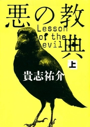 悪の教典　上 [Aku No Kyōten Jō]