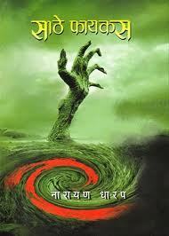 Sathe Faycus
