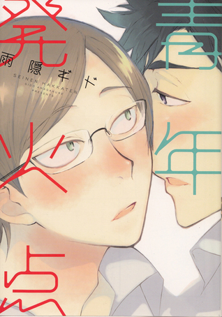 青年発火点 [Seinen Hakkaten]