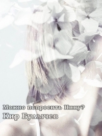 Можно попросить Нину? by Kir Bulychev | Goodreads