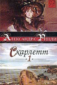 Скарлетт (том 1) by Alexandra Ripley | Goodreads