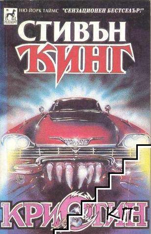 Кристин. Част 1 book cover