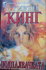 Подпалвачката. Част 1 book cover