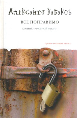Всё поправимо book cover