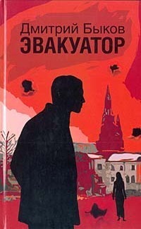 Evakuator. book cover