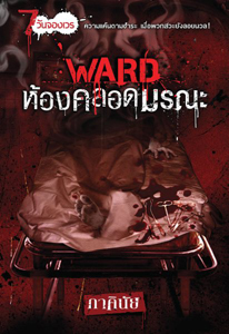 WARD ห้องคลอดมรณะ