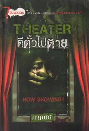 THEATER ตีตั๋วไปตาย book cover