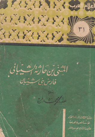 المثنى بن حارثة الشيباني book cover