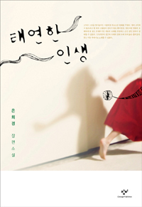 태연한 인생 book cover