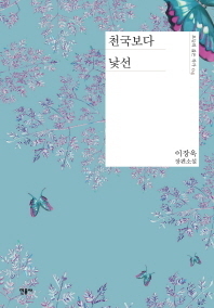 천국보다 낯선 book cover
