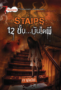 Stairs 12 ขั้น...บันไดผี book cover
