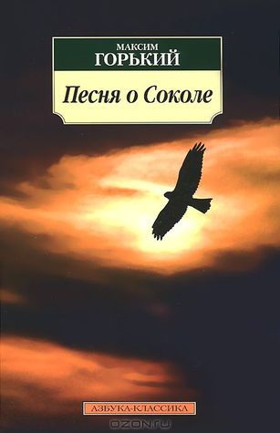 Песня О Соколе By Maxim Gorky | Goodreads