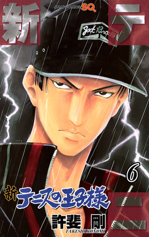 新テニスの王子様 6 [Shin Tennis no Ōjisama 6] book cover