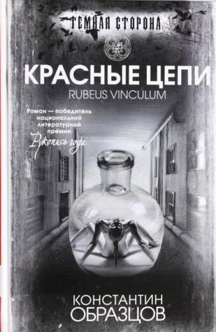 Красные Цепи By Konstantin Obraztsov | Goodreads