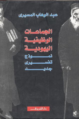 الجماعات الوظيفية اليهودية book cover