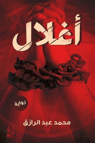 أغلال book cover
