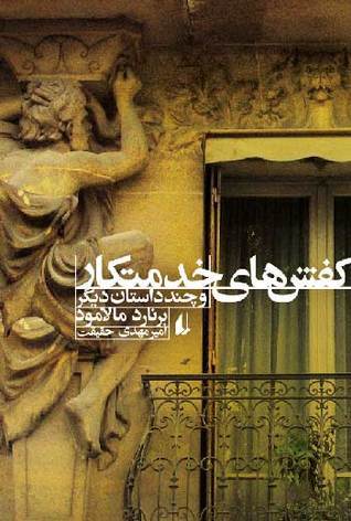 کفشهای خدمتکار و چند داستان دیگر book cover