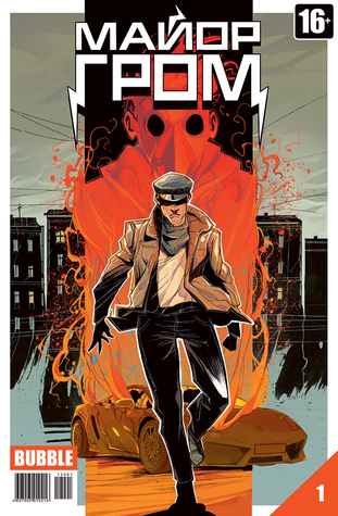 Майор Гром №1 book cover