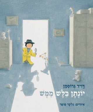 יונתן בלש ממש book cover