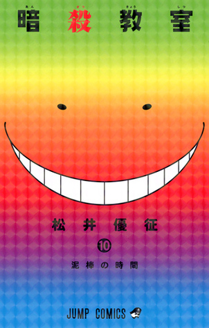 暗殺教室 10 [Ansatsu Kyoushitsu 10]