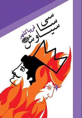 سی سا سیاوش by فریبا کلهر | Goodreads
