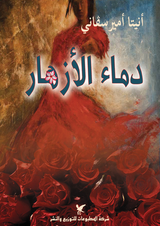 دماء الازهار