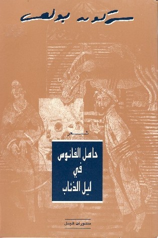 حامل الفانوس في ليل الذئاب book cover