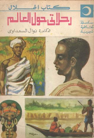 رحلاتي حول العالم book cover 1