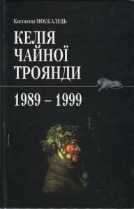 Келія Чайної Троянди. 1989-1999 book cover