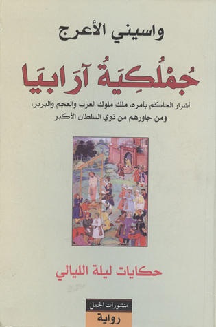 جملكية آرابيا book cover