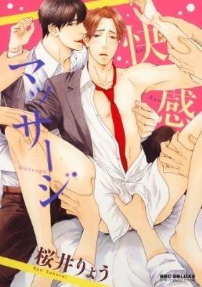 快感マッサージ [Kaikan Massage]