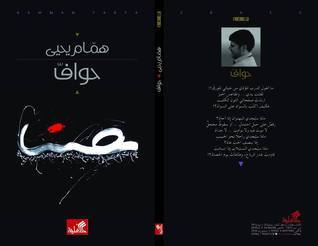 حواف