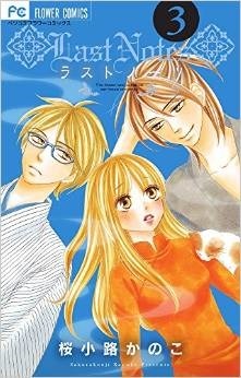 ラストノーツ [Last Notes] book cover 3