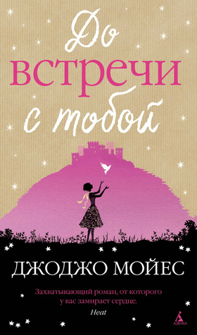 До встречи с тобой (Me Before You, #1)