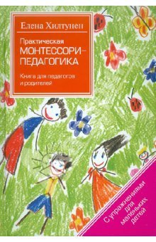 Практическая Монтессори-Педагогика By Елена Хилтунен | Goodreads