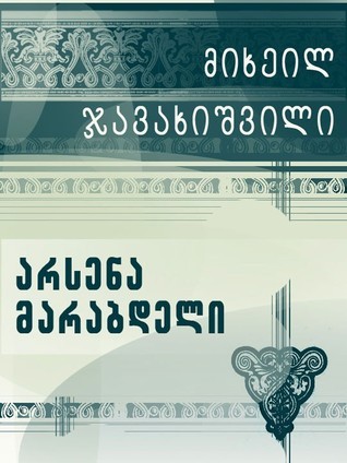 არსენა მარაბდელი book cover
