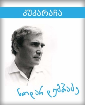 კუკარაჩა book cover