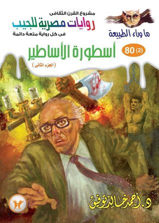 أسطورة الأساطير - الجزء الثاني book cover