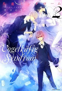 鳥籠シンドローム [Torikago Syndrome] book cover 2