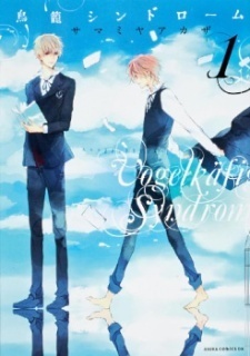 鳥籠シンドローム [Torikago Syndrome] book cover 1