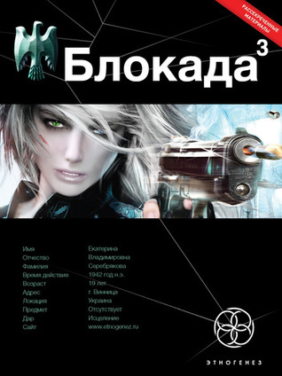 Блокада. Книга 3. Война в зазеркалье