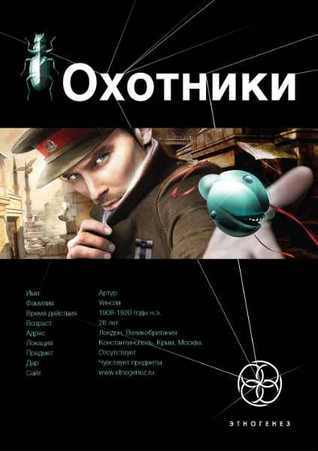 Охотники. Книга 1. Погоня за жужелицей book cover