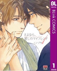 さよなら、愛しのマイフレンド 1 [Sayonara, Itoshi no My Friend 1]