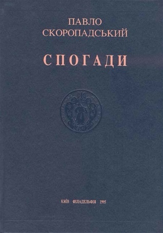 Спогади. Кінець 1917 – грудень 1918