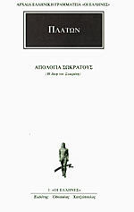 Απολογία Σωκράτους (Socrates' Defense)