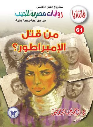 من قتل الإمبراطور؟ book cover
