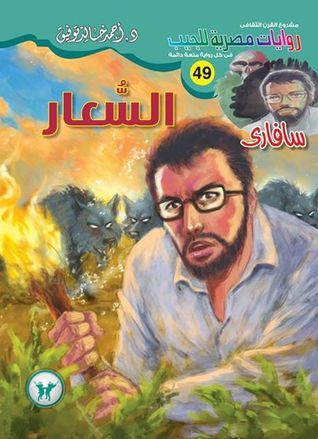 السعار book cover