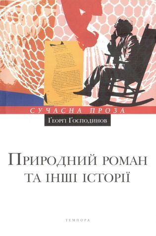 Природний роман та інші історії