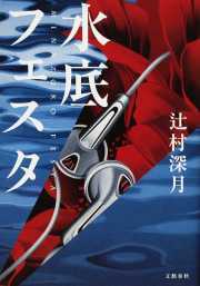 水底フェスタ book cover