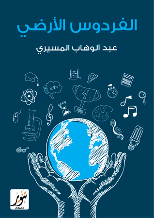الفردوس الأرضي book cover